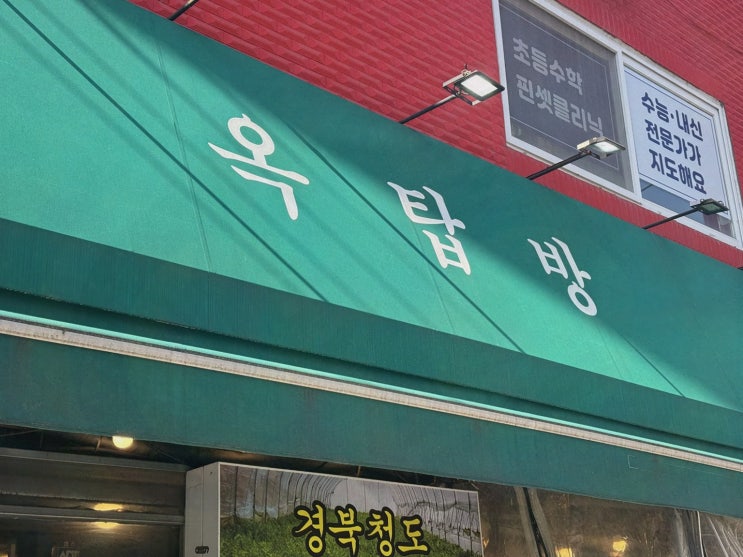은평구연신내고기맛집 옥탑방, 옥상 감성·불멍·청도 미나리로 완성한 프리미엄 삼겹살