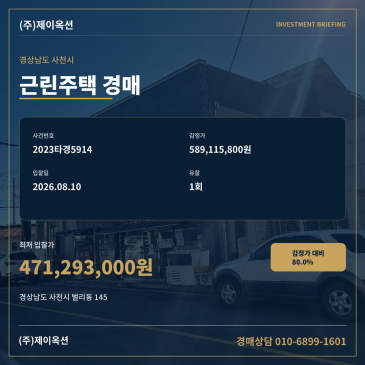 사천근린주택경매ㅣ경상남도 사천시 벌리동 145ㅣ2023타경5914 l 사천단독주택경매 썸네일