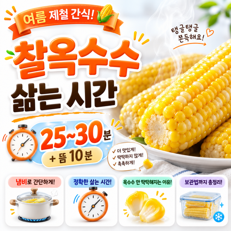 찰옥수수 삶는 시간, 냄비로 쫀득하게 삶는 방법