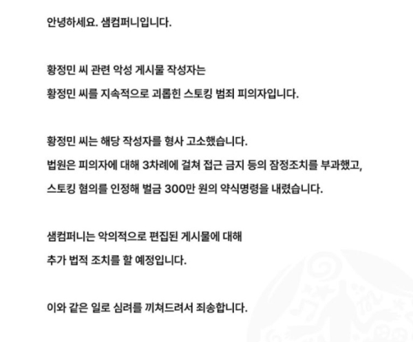 황정민 불륜 의혹, 스토킹 사건 공식 입장 "피의자 벌금 300만원"