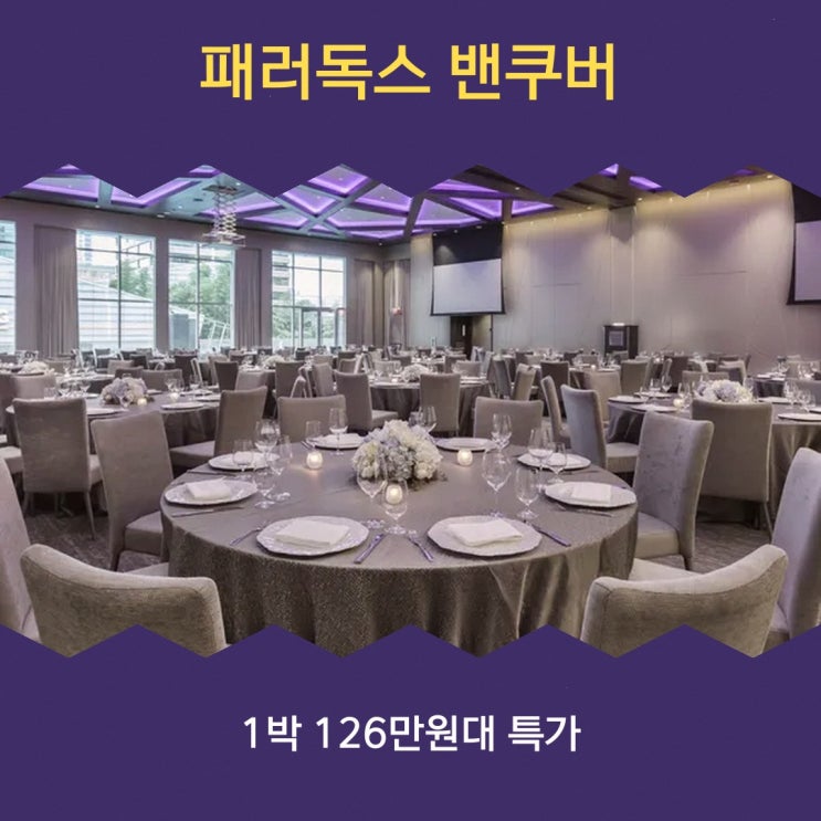 벤쿠버 중심가 패러독스 밴쿠버 가격 할인가 확인