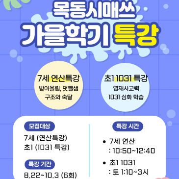 목동시매쓰 가을학기 단기특강(7세~초1) RSS 대표 이미지