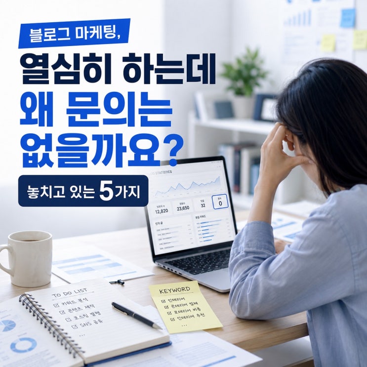 [블로그 마케팅] 솔직후기, 블로그 대행으로 시간 아끼고 결과 챙긴 이유