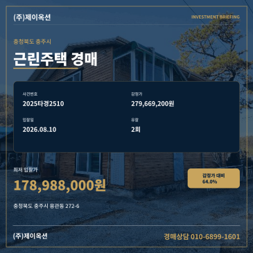 충주단독주택경매ㅣ충청북도 충주시 용관동 272-6ㅣ2025타경2510ㅣ재매각 썸네일