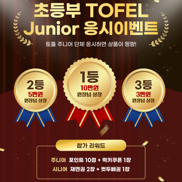 [심슨어학원 자양초등관] 초등 TOEFL Junior 응시 이벤트 안내 RSS 대표 이미지