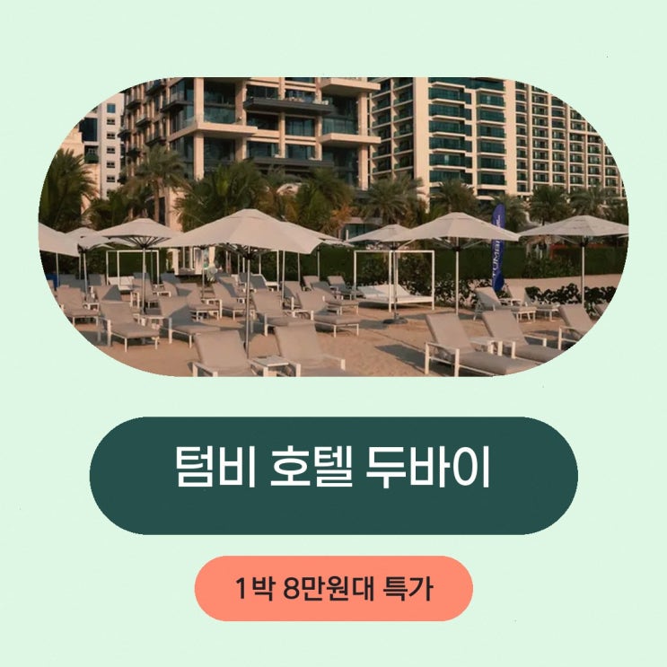 팜주메이라 텀비 호텔 두바이 더 팜, 태피스트리 컬렉션 바이 힐튼 ....