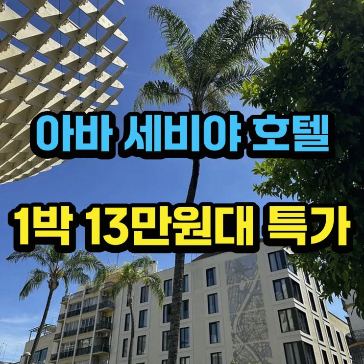 카스코 안티구오 아바 세비야 호텔 위치 할인 링크 안내