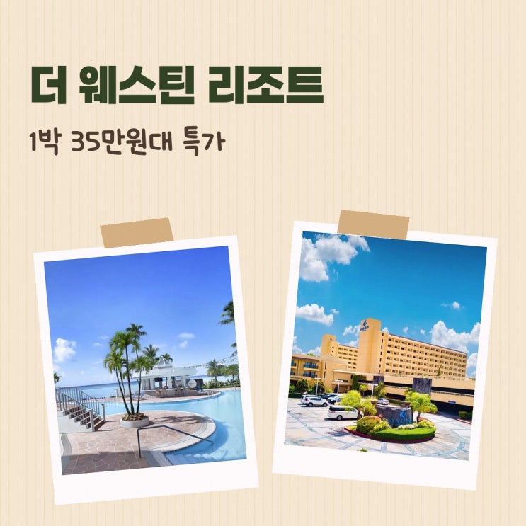 투몬 더 웨스틴 리조트 괌 근처 할인 링크 안내