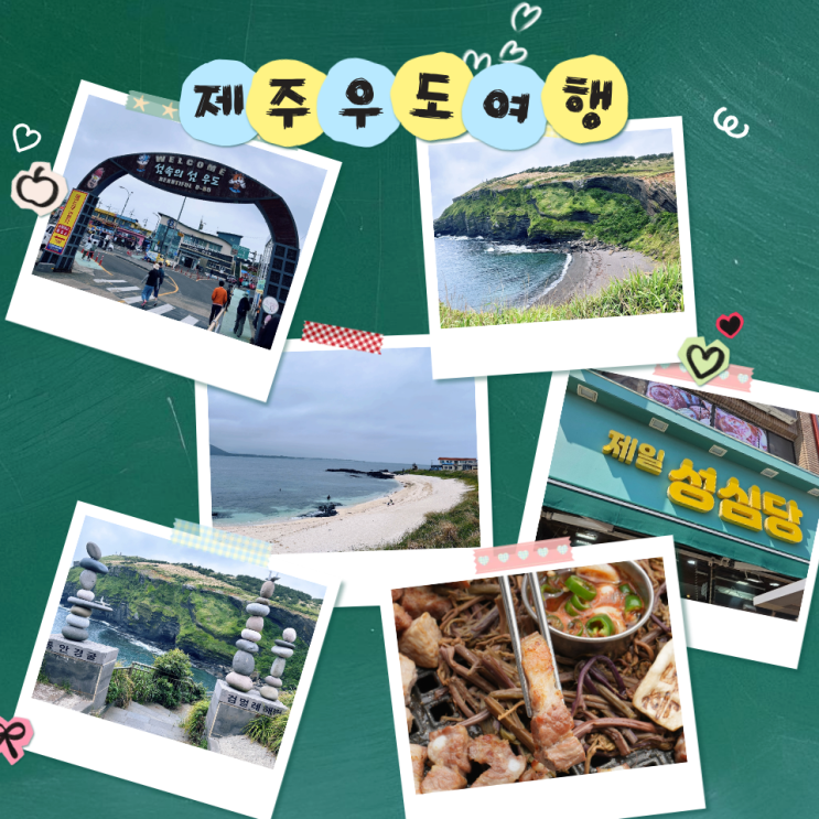 제주 우도 당일치기 배편 제주도 성산항 배시간 흑돈쭐& 제일성심당....