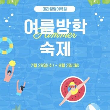 [미라정영어학원] 여름방학 일정 안내 RSS 대표 이미지