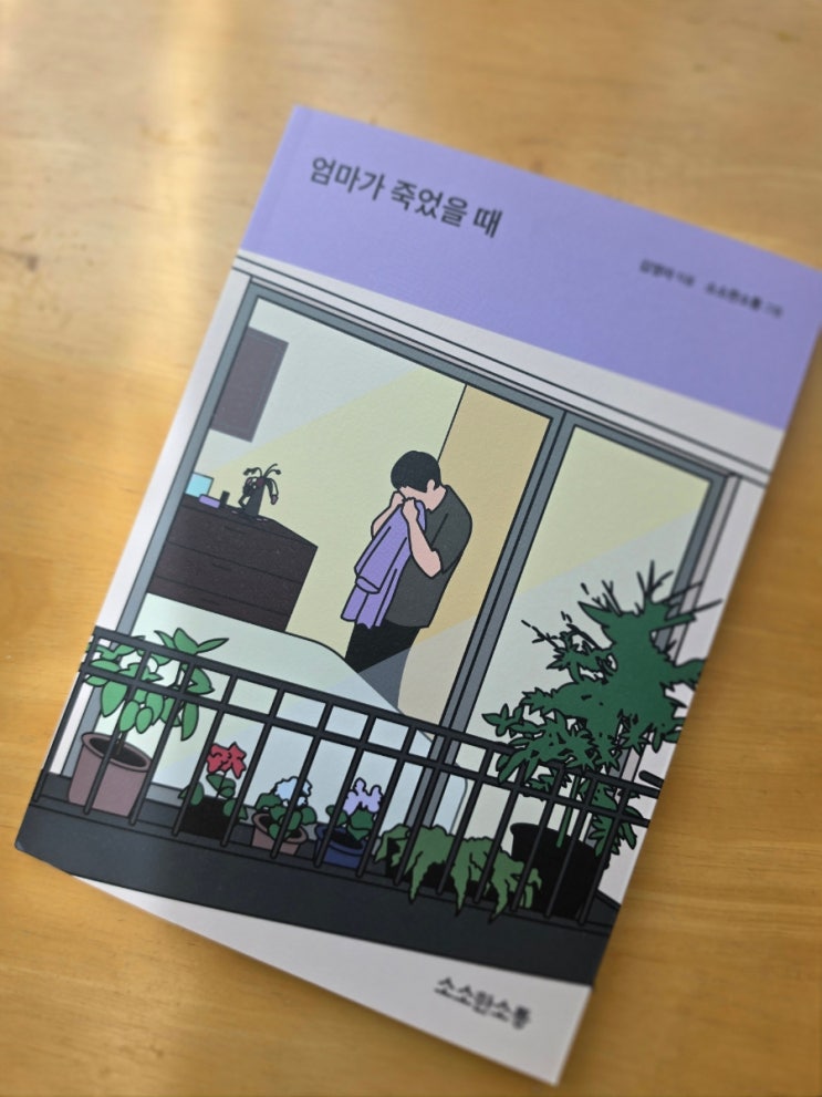 북리뷰 [엄마가 죽었을 때] : 네이버 블로그