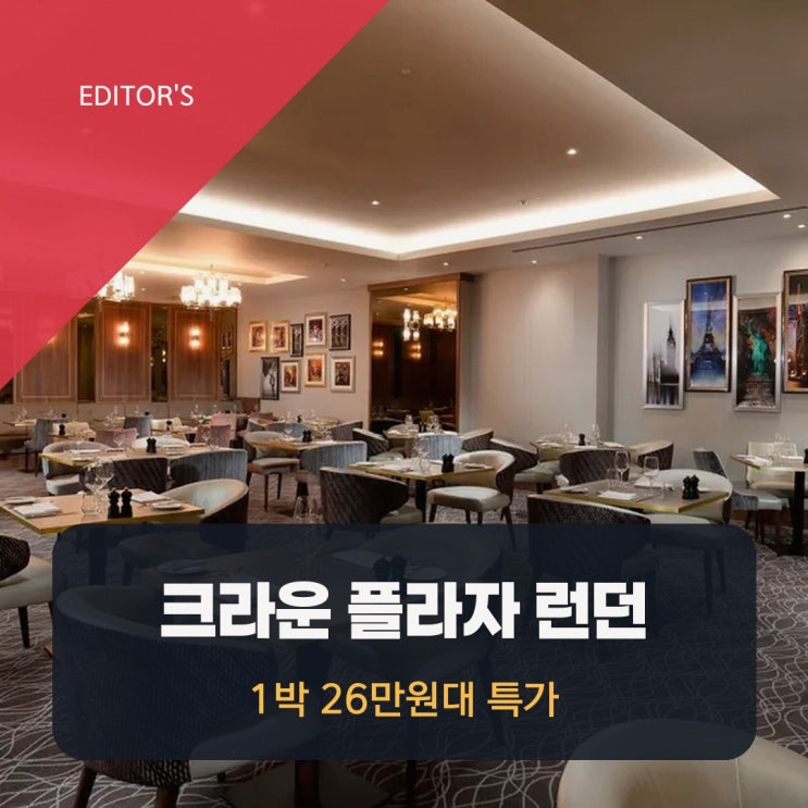 런던 크라운 플라자 런던 히드로 T4 바이 IHG 가격 특가 링크 안내