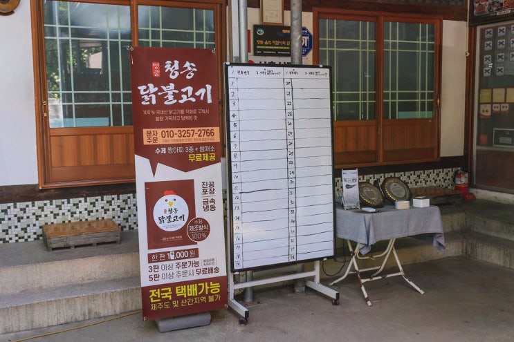 청송닭불백숙 원조신촌식당, 마당 약수탕+든든한 한상