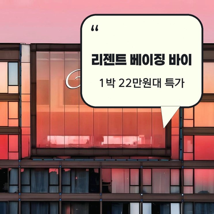 베이징 호텔 리젠트 베이징 바이 IHG 할인 예약 링크