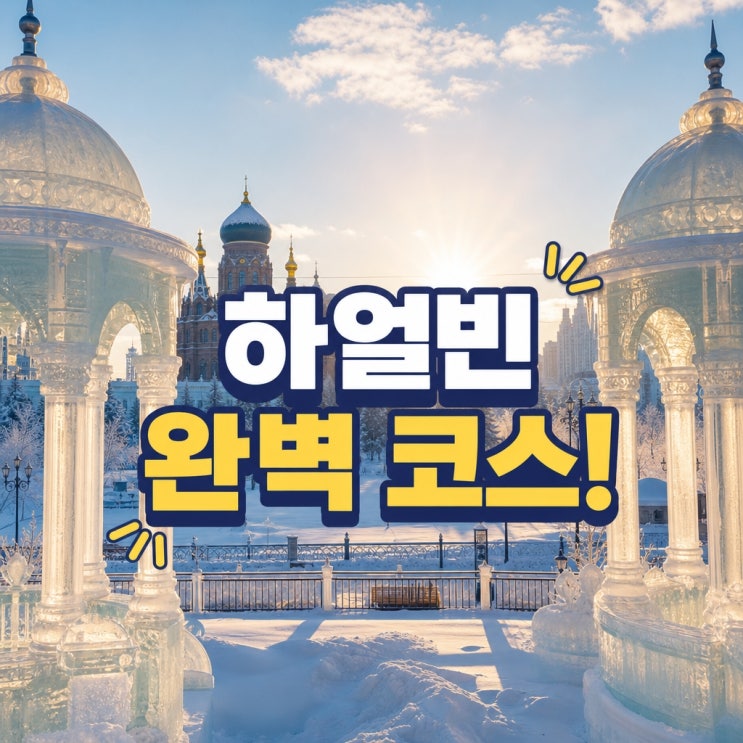 하얼빈 태양도공원 여행 완벽 코스 추천 팁