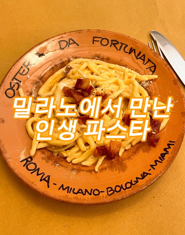 밀라노 까르보나라 맛집 '오스테리아 다 포르투나타' 인생 파스타를....