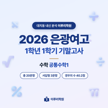 [대치동] 2026 은광여고 1학년 1학기 기말고사 수학 분석 - 이루리학원 RSS 대표 이미지