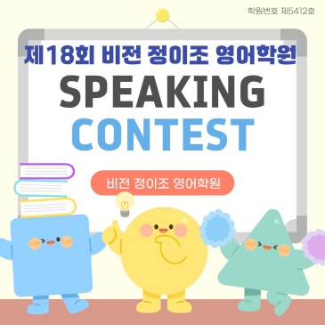 [비전]제18회 정이조 영어학원 SPEAKING CONTEST 안내! RSS 대표 이미지