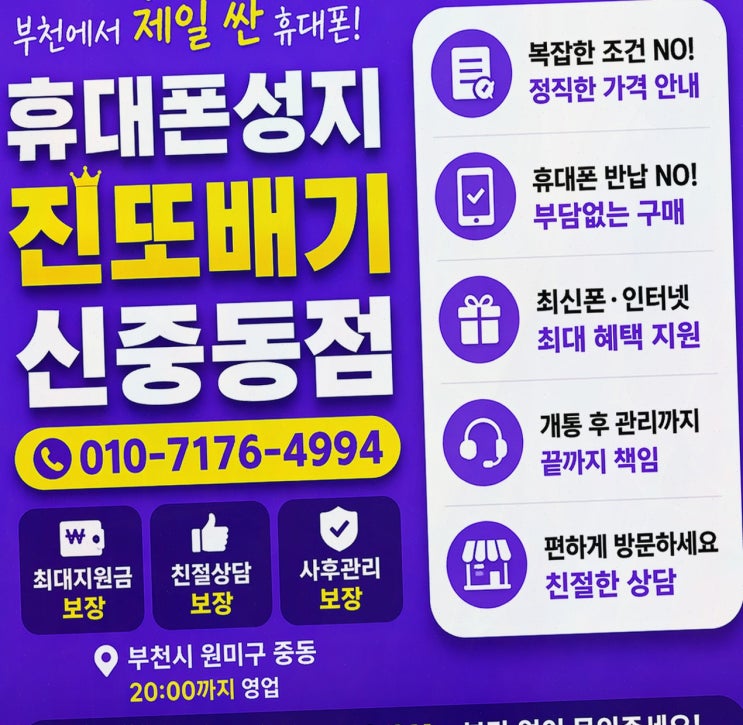 중동휴대폰성지 찾을 때 딱: 휴대폰성지 진또배기 신중동점 차분 상담