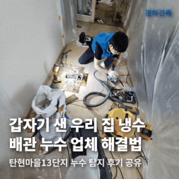 배관 누수 업체 찾는다면? 냉수 탐지공사 진행한 후기 시공 사례