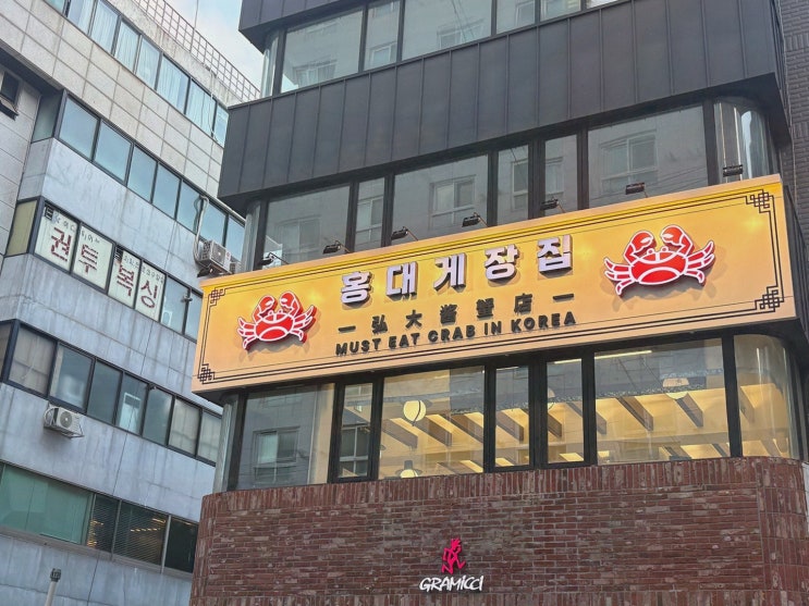 동교동 양념게장, 홍대 골목 한 상에서 속이 시원해지는 홍대게장집 선택