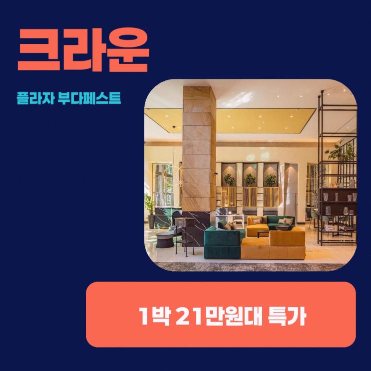 부다페스트 호텔 크라운 플라자 부다페스트 바이 IHG 할인 링크 안내
