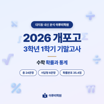 [대치동] 2026 개포고 3학년 1학기 기말고사 수학 분석 - 이루리학원 RSS 대표 이미지