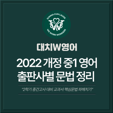 [대치W중등] 2022 개정교과서 중1 영어 출판사별 2학기 타켓 문법 정리 RSS 대표 이미지