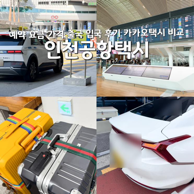 인천공항택시 예약요금 가격 출국 입국 후기카카오택시비교