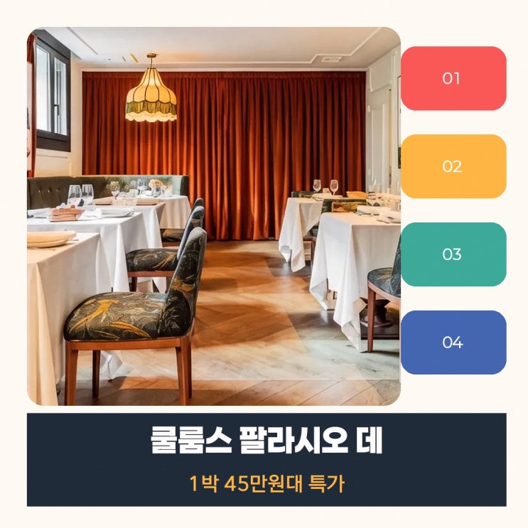 마드리드 쿨룸스 팔라시오 데 아토차 위치 할인 링크 안내