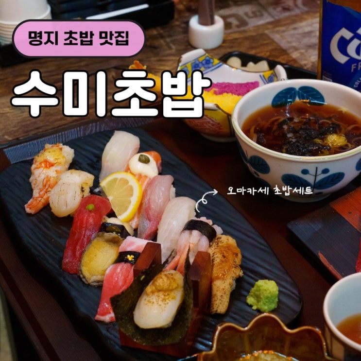 부산 명지 맛집 : 정갈한 분위기에 반한 스시맛집 ’수미초밥‘