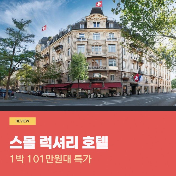 취리히 호텔 스몰 럭셔리 호텔 앰배서더 아 로페라 특가 링크 안내