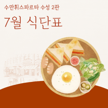 [수만휘 스파르타 수성 2관] 7월 식단표 안내드립니다.