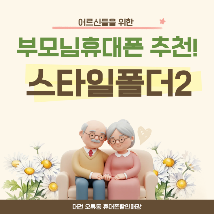 오늘은 스마트폰은 어렵고, 버튼이 있는 휴대폰이 더 편한 분들을 위한 마이브스타일 폴더 2(M140)를 소개해 드리겠습니다. 요즘은 부모님 효도폰이나 학생의 첫 휴대폰으로폴더폰을... 오류 직영점 고객님과 약속   한번 고객은 영원한 고객 약속  필름,케이스무제한 제공 약속  타 매장과 비교 후 문의 환영  정확한 컨설팅으로 눈속임 없이 구입  요금제, 부가서비스...