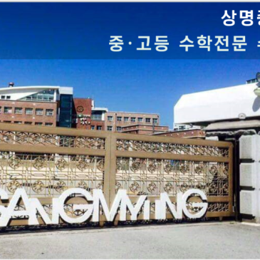 중계동 은행사거리 수학학원 수미사 수학에미친사람들 상명중3 2026 1학기 기말 수학 기출분석 RSS 대표 이미지