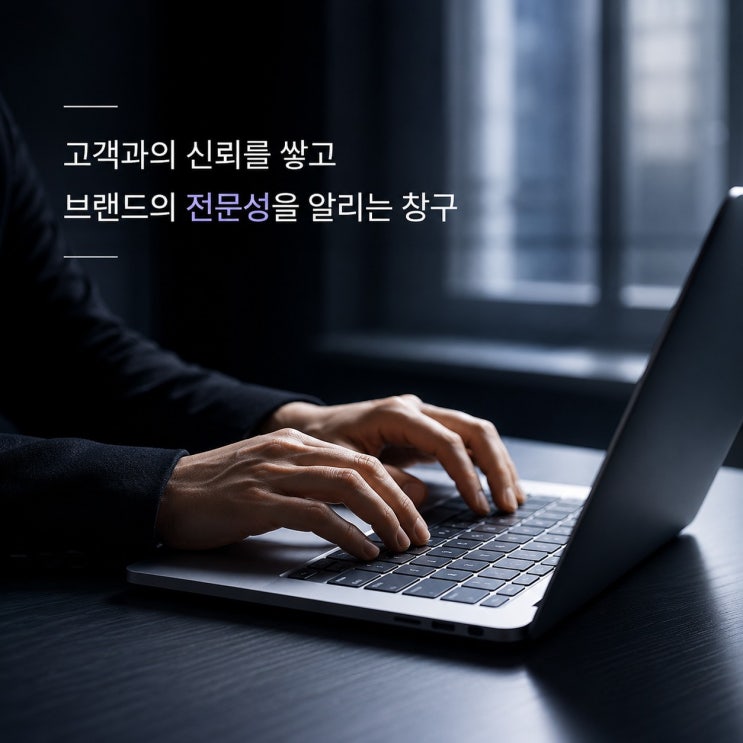 브랜드블로그, 내 말을 오래 남기는 방법