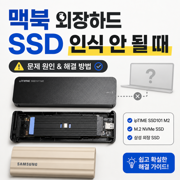 맥북 외장하드 SSD 인식 안 될 때 | 방금 구매했는데도 안될때 대표 이미지