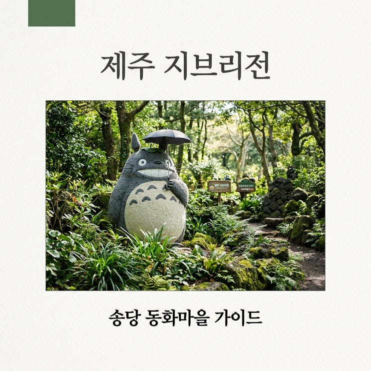 제주 지브리 전시 입장료 주차 송당 동화마을 관람 포인트 총정리