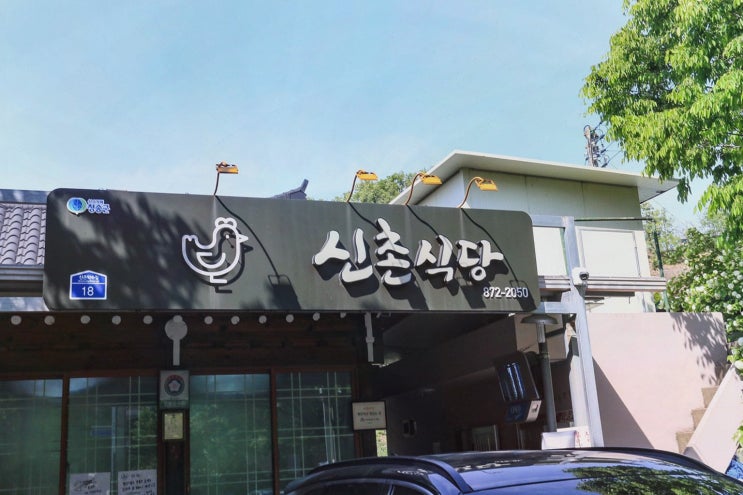 원조신촌식당 주왕산맛집 데이트엔 약수탕+닭불백숙 세트