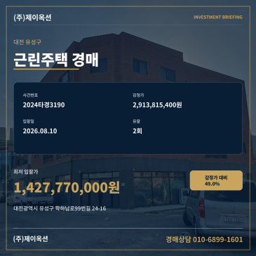 대전근린주택경매ㅣ대전광역시 유성구 학하남로99번길 24-16ㅣ2024타경3190 l 유성구상가주택 썸네일