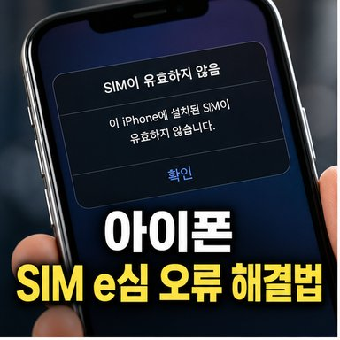 오늘 안내해 드린 단계별 조치 방법을 순서대로 차근차근 따라 해보시면서 통신 장애 문제를 말끔하게 해결해 보시길 바랍니다. #아이폰#아이폰유심오류#아이폰e심 #e심설정 #유심인식오류#e심오류해결 #아이폰SIM없음 #아이폰네트워크초기화 #듀얼심설정 #e심개통 #아이폰고장 #IT팁 #아이폰꿀팁 #아이폰e심오류#스마트폰팁