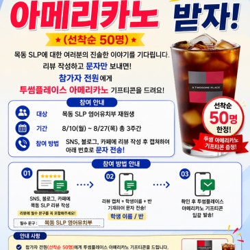 목동SLP 9월 학기 2학기 모집 이벤트! 리뷰 이벤트 친구 소개 이벤트 RSS 대표 이미지