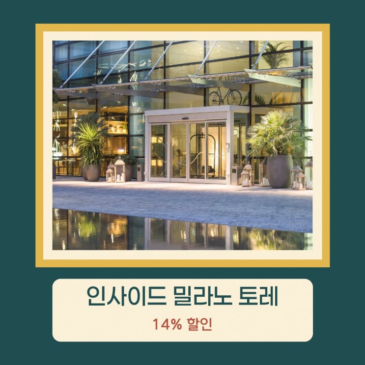 밀라노 호텔 인사이드 밀라노 토레 갈파 할인 링크 안내
