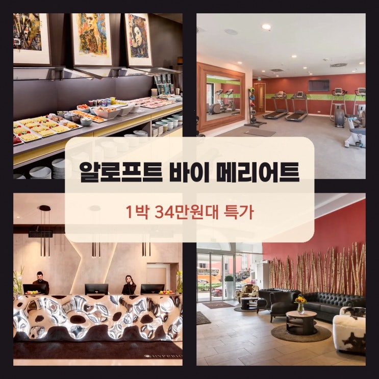 하우프트반호프 알로프트 바이 메리어트 뮌헨 근처 할인 링크 안내