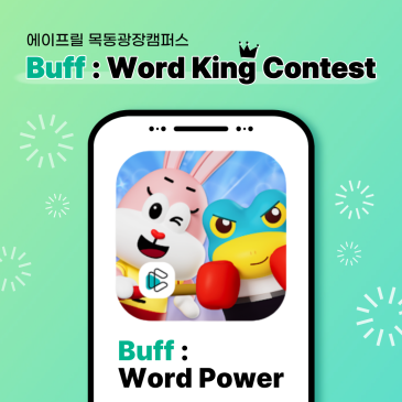 [에이프릴 목동광장캠퍼스] ◆Buff : Word King Contest 이벤트 안내◆ RSS 대표 이미지