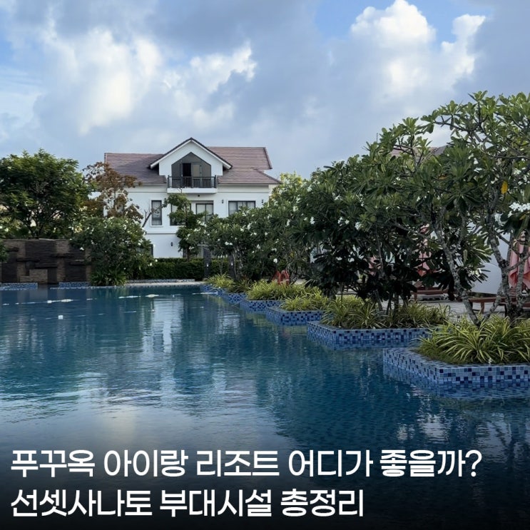 푸꾸옥 아이랑 리조트 어디가 좋을까? 선셋사나토 수영장,키즈클럽,....