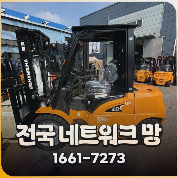 시흥중고지게차, 철저한 사후관리와 AS 인프라로 운영이 편해지는 리튬코리아