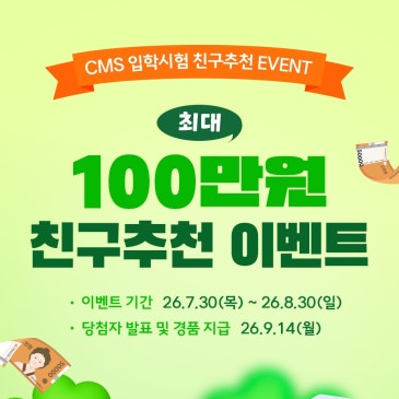 [CMS영재관] CMS재원생과 함께하는 입학시험 친구추천 EVENT!! RSS 대표 이미지