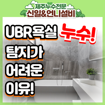 제주도누수 현장 통통 소리 나는 화장실의 비밀! UBR 욕실이 누수 잡기 힘든 진짜 이유