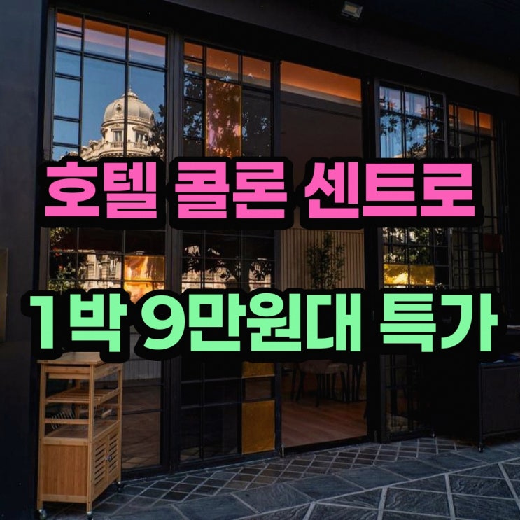 그라나다 호텔 호텔 콜론 센트로 4* 할인 예약 링크
